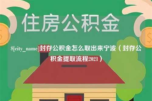 保山封存公积金怎么取出来宁波（封存公积金提取流程2021）